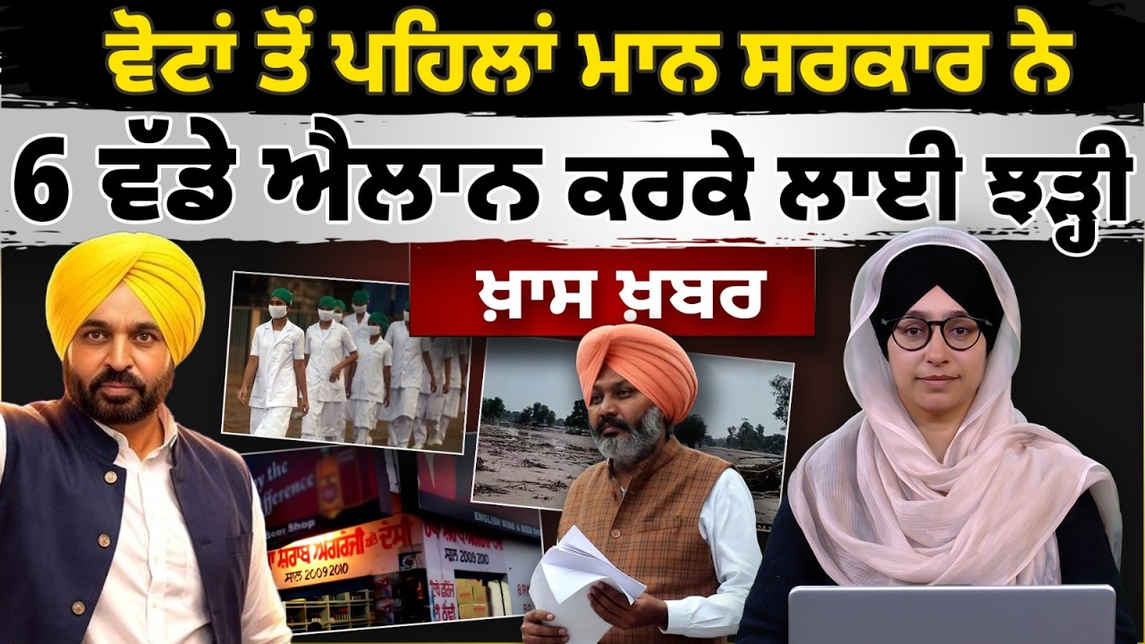 ਵੋਟਾਂ ਤੋਂ ਪਹਿਲਾਂ MANN GOVT. ਨੇ 6 ਵੱਡੇ ਐਲਾਨ ਕਰਕੇ ਲਾਈ ਝੜ੍ਹੀ | ਖਾਸ ਖ਼ਬਰ | THE KHALAS TV