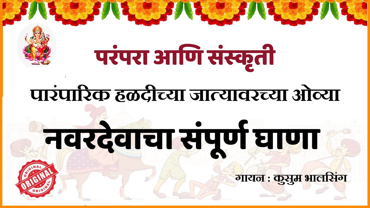 नवरदेवाच्या घाण्याची गाणी  |Navardev| हळदीच्या जात्यावरच्या ओव्या मराठी | Navardevach Sampurna ghana