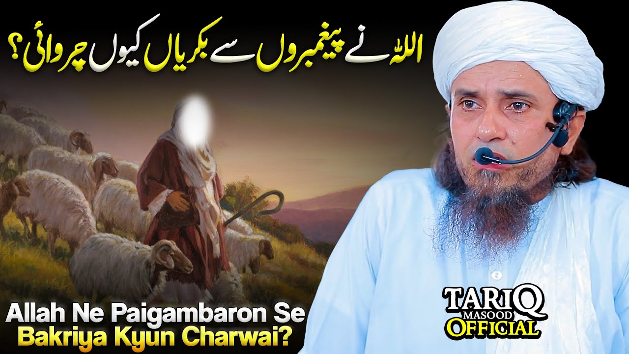 ALLAH Ne Paigambaron Se Bakriya Kyun Charwai? | Mufti Tariq Masood