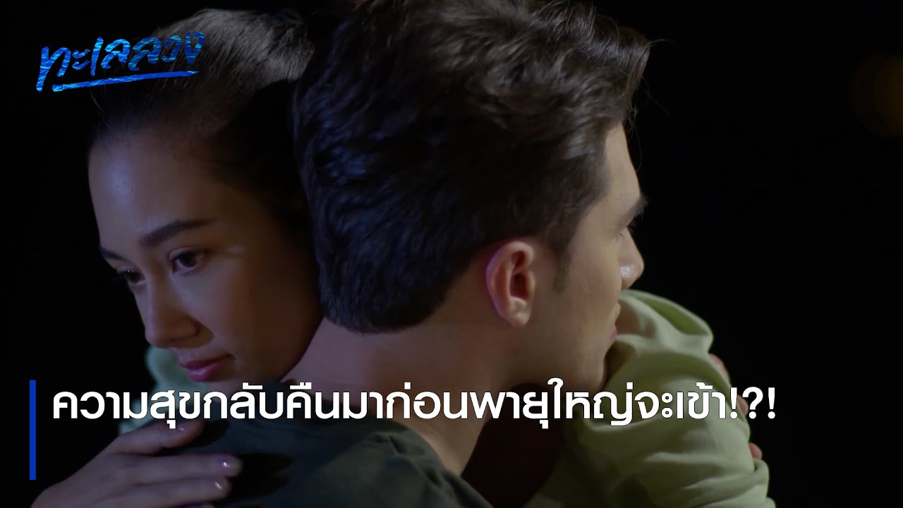 ความสุขกลับคืนมาก่อนพายุใหญ่จะเข้า!?! | ตอกย้ำความสนุก ทะเลลวง EP.15 | Ch7HD