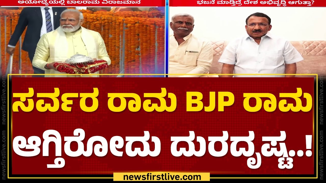RB Timmapur : ಶ್ರೀರಾಮ BJP ಅನ್ನೋ ರೀತಿ ಕ್ರಿಯೇಟ್ ಮಾಡ್ತಿದ್ದಾರೆ | Congress | @newsfirstkannada