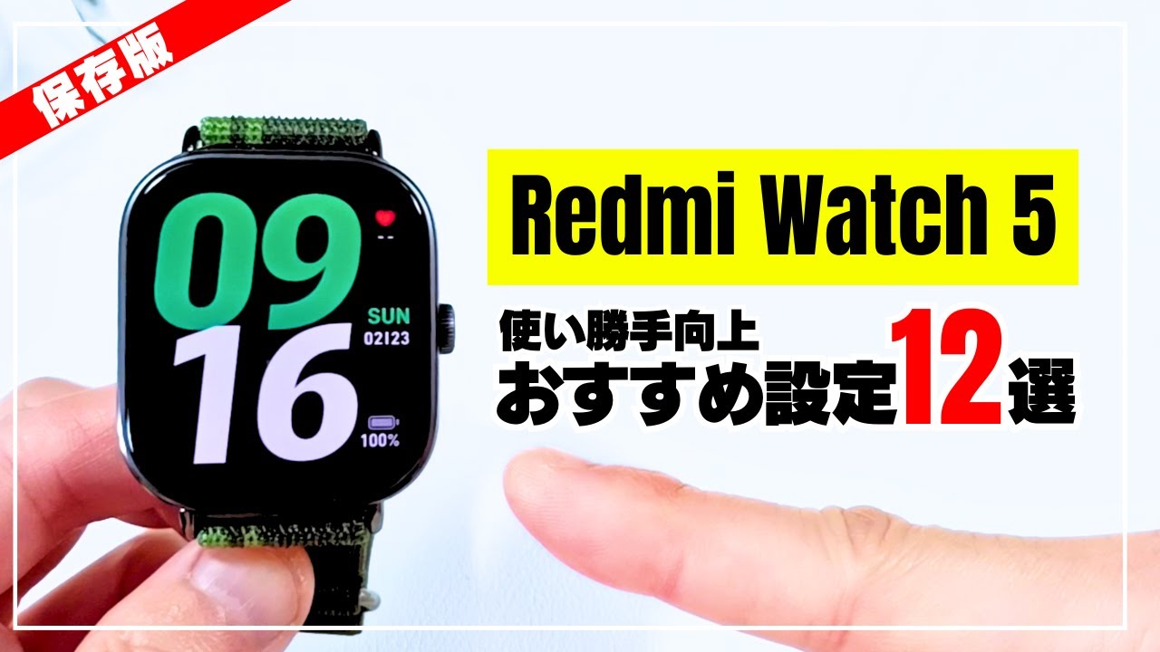 【便利な設定】Xiaomi（シャオミ）Redmi Watch 5 買ったらやっておきたい おすすめ設定12選！