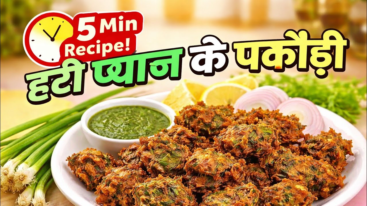 5 मिनट में कुरकुरे हरी प्याज के पकौड़े | घर पर झटपट रेसिपी 