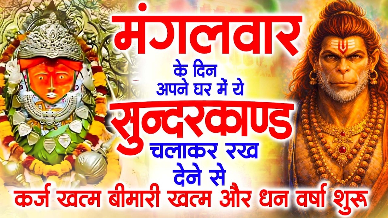 मगंलवार के दिन जरूर अपने घर में ये सुंदरकांड चलाकर रख देना कर्ज ,बीमारी खत्म और धन वर्षा शुरू