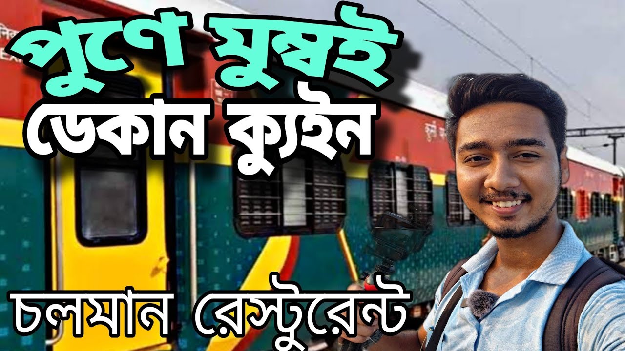 পুনে মুম্বাই ডেকান কুইন এক্সপ্রেস* Pune Mumbai Decan Queen Express* চলমান রেস্টুরেন্ট রয়েছে*