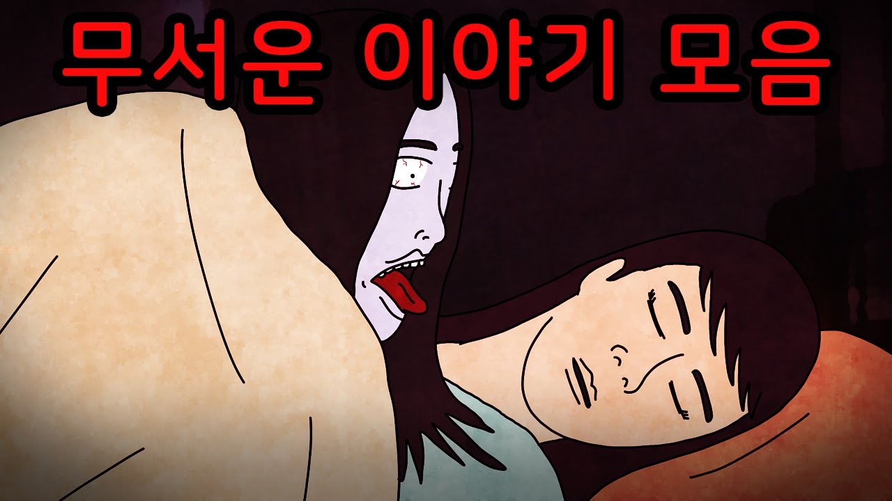 [공포툰 모음집] 밤에 보기 좋은 무서운 이야기 몰아보기