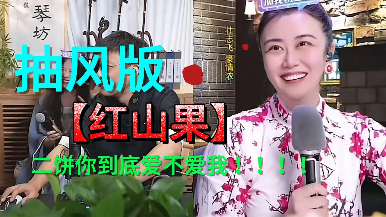 媛媛唱抽风版 《红山果》，#二饼胡拉 #嫄嫄全能唱将 #真人真唱 #才艺主播 #直播录屏分享 #二胡