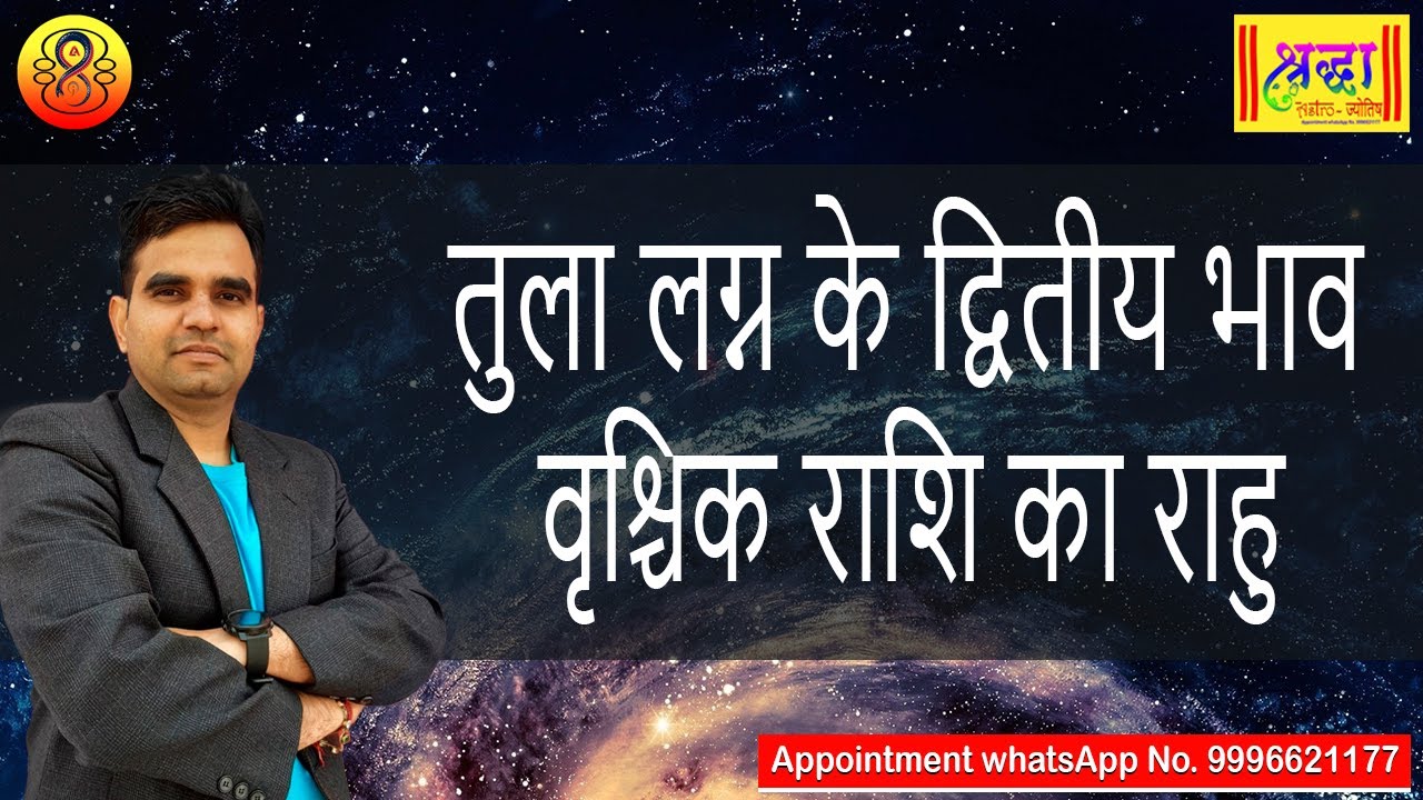 तुला लग्न के 2 रे भाव वृश्चिक राशि का राहु | Libra ascendant; Rahu at 2nd house in scorpio