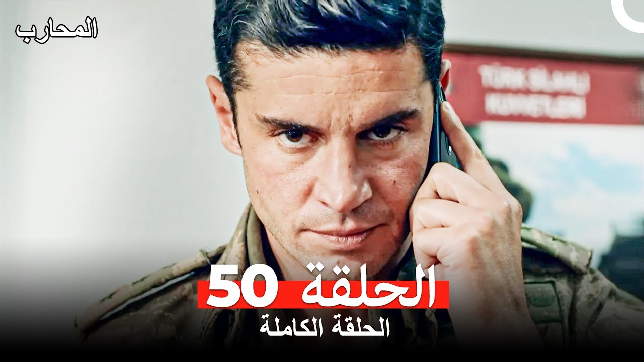 المحارب الحلقة 50 (Arabic Dubbed)