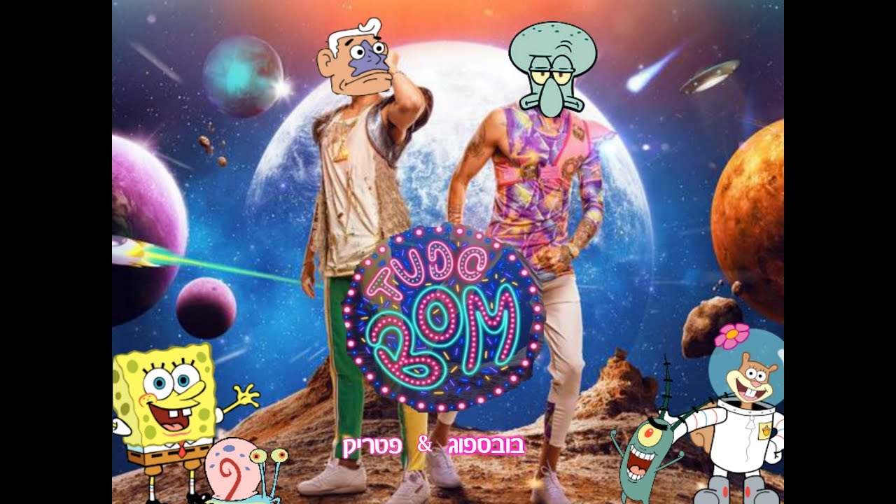 טודו בום פרודיה | פטריק ובובספוג תבורי (Prod. by Plankton)