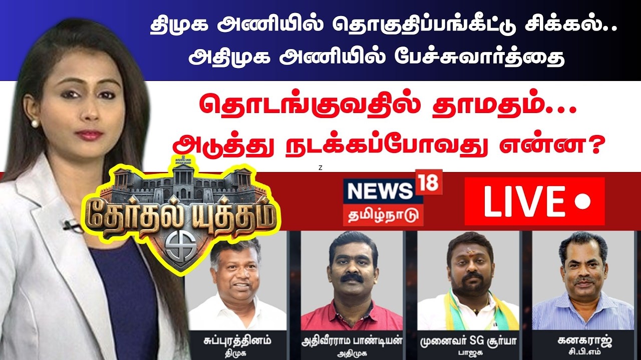 🔴Therthal Yutham Debate LIVE | திமுக அணியில் தொகுதிப்பங்கீட்டு சிக்கல் | ADMK vs DMK | Election 2026