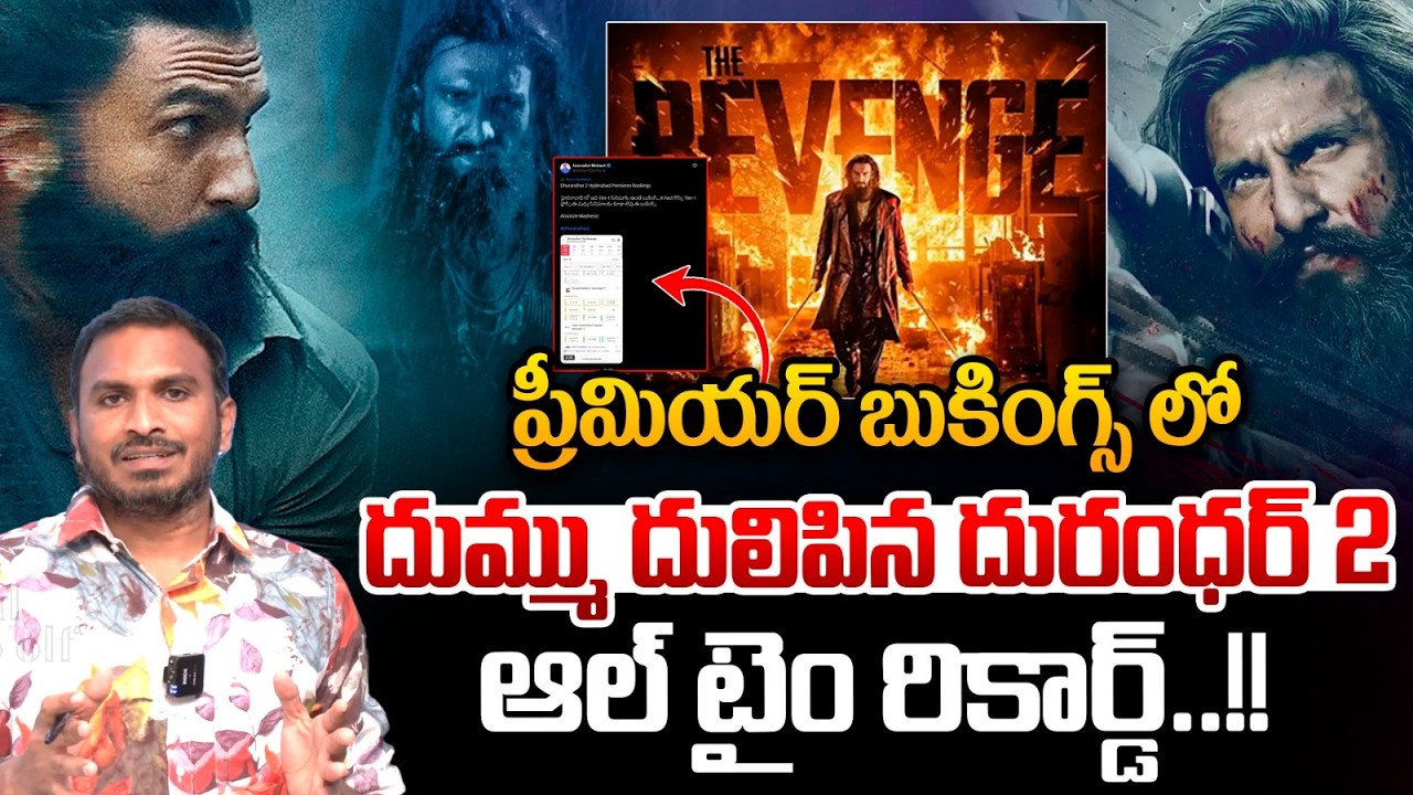 Durandhar 2 Sensation : దుమ్ము దులిపిన దురంధర్ 2..ప్రీమియర్ బుకింగ్స్ లో ఊచకోత | Wild Wolf Telugu