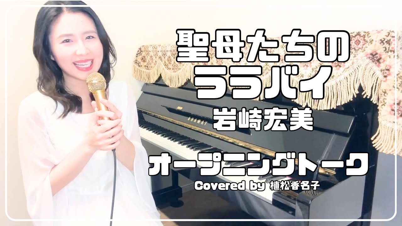 歌う前のひとこと｜聖母たちのララバイ