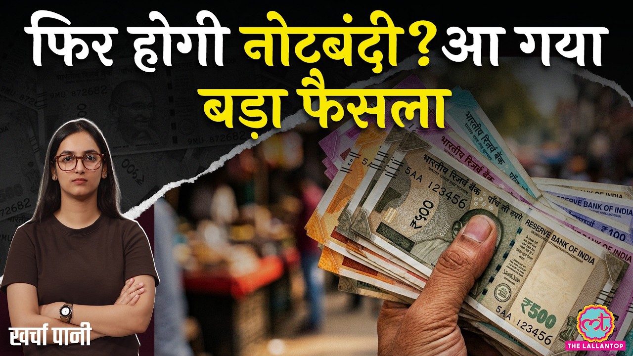 नए नोट आने वाले हैं, Modi सरकार क्या करने जा रही है? Sansad | Plastic Note | Kharcha Pani