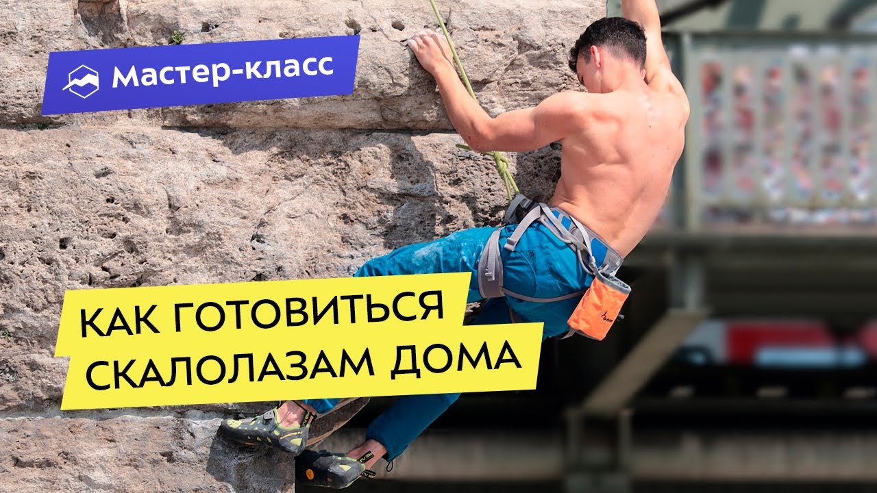 Как готовиться скалолазам дома