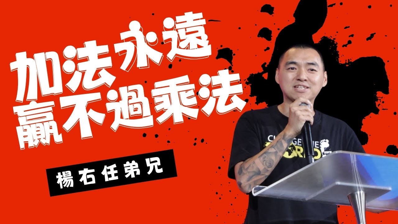 加法永遠贏不過乘法｜ 《 楊右任弟兄》烈火live