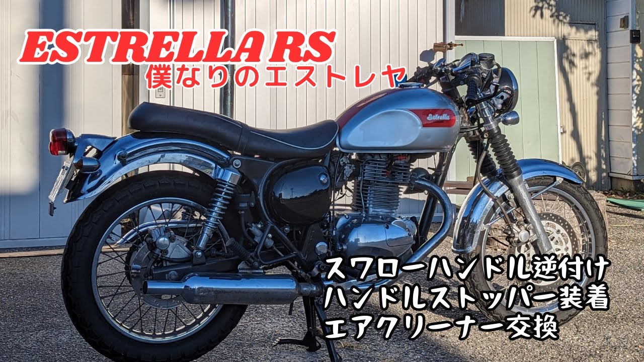 スワローハンドル逆付けエストレヤ紹介。ハンドルストッパー、エアクリーナー交換しました！