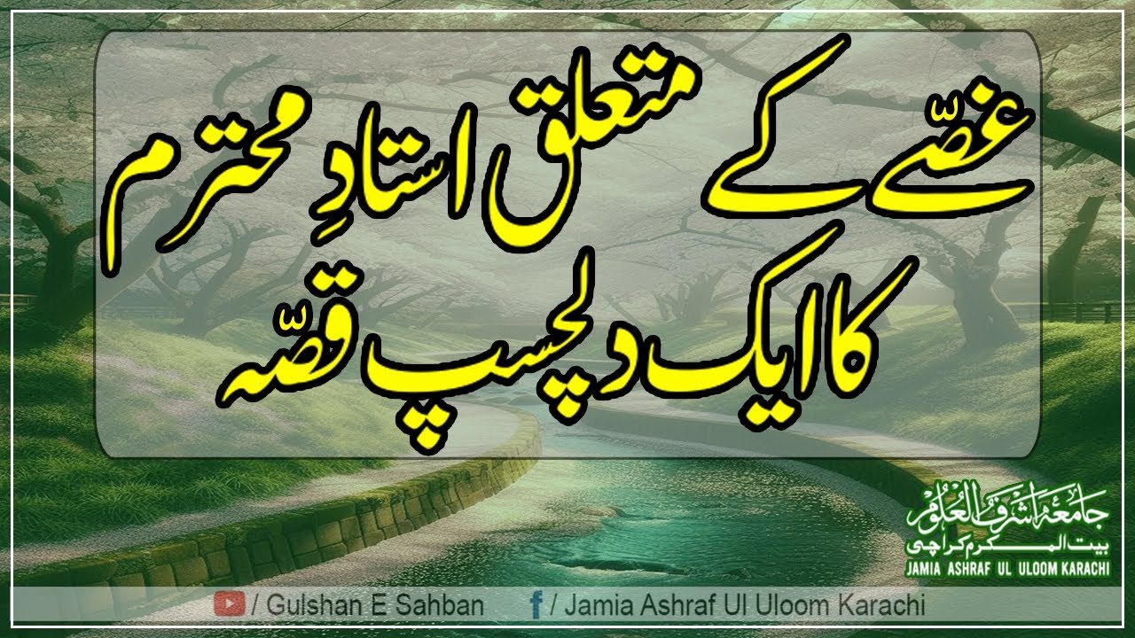 Gussay Ke Mutalliq Mohtamim Sahab Ka Ek Dilchaps Qissa II Mufti Tahir Mahmood Sahab II JAUK