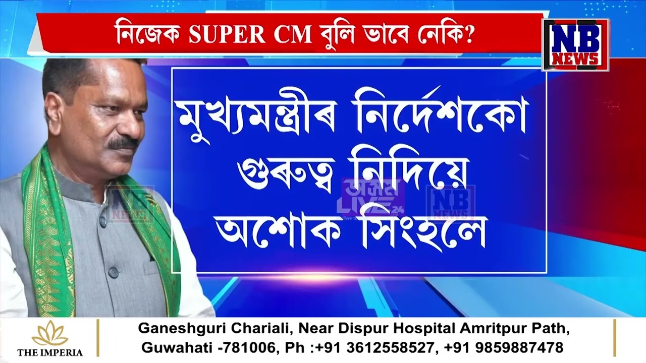 বৃহৎ দুৰ্নীতিৰ অভিযোগ মন্ত্ৰী অশোক সিংহলৰ বিৰুদ্ধে।