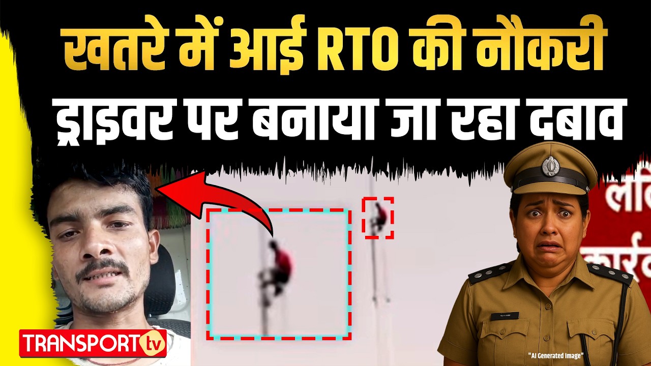 खतरे में आई RTO की नौकरी, ड्राइवर पर बनाया जा रहा दबाव | TRANSPORT TV | V-4756