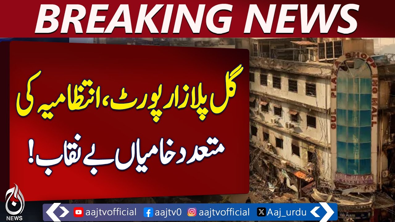 Gul Plaza Tragedy Report | KMC, Civil Defense, District Administration Failures Exposed - Aaj News
