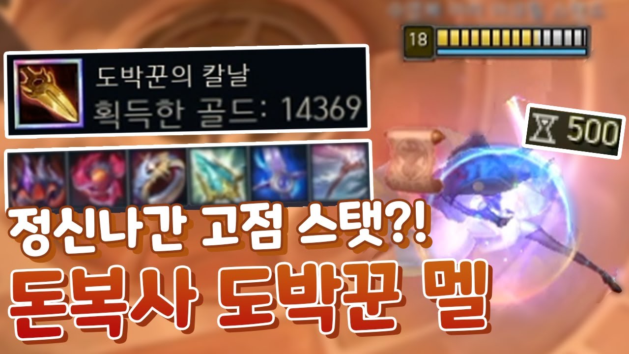 혼자 14000골드 벌고 스킬가속500 찍는 역대급 고점 도박꾼 멜 [아레나4.0 올챔 우승 #20]