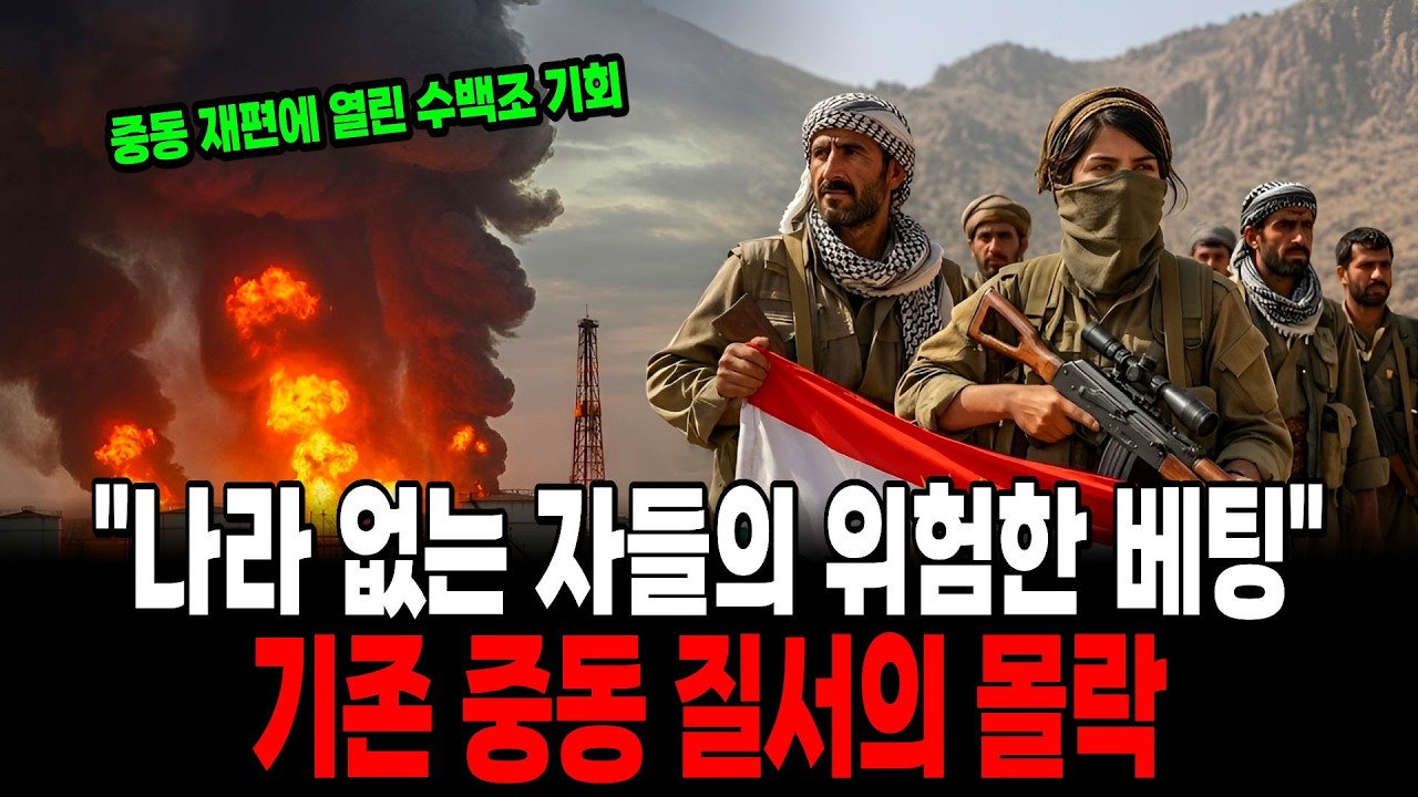 이란이 무너지면 중동 지도가 이렇게 바뀝니다. 쿠르드족은 누구이고 어떻게 중동이 재편되는가