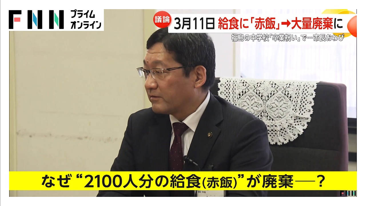 3.11に被災地で「赤飯提供」はNG?“保護者”名乗る人物が電話「震災の日に…」　2100人分給食廃棄（2026年03月17日）