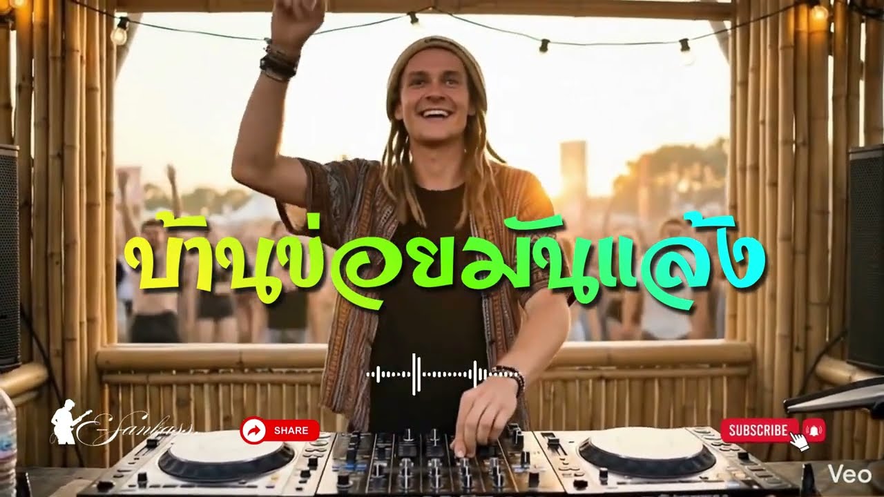 บ้านข่อยมันแล้ง [E-SAN BASS] (official AI music video) 2026