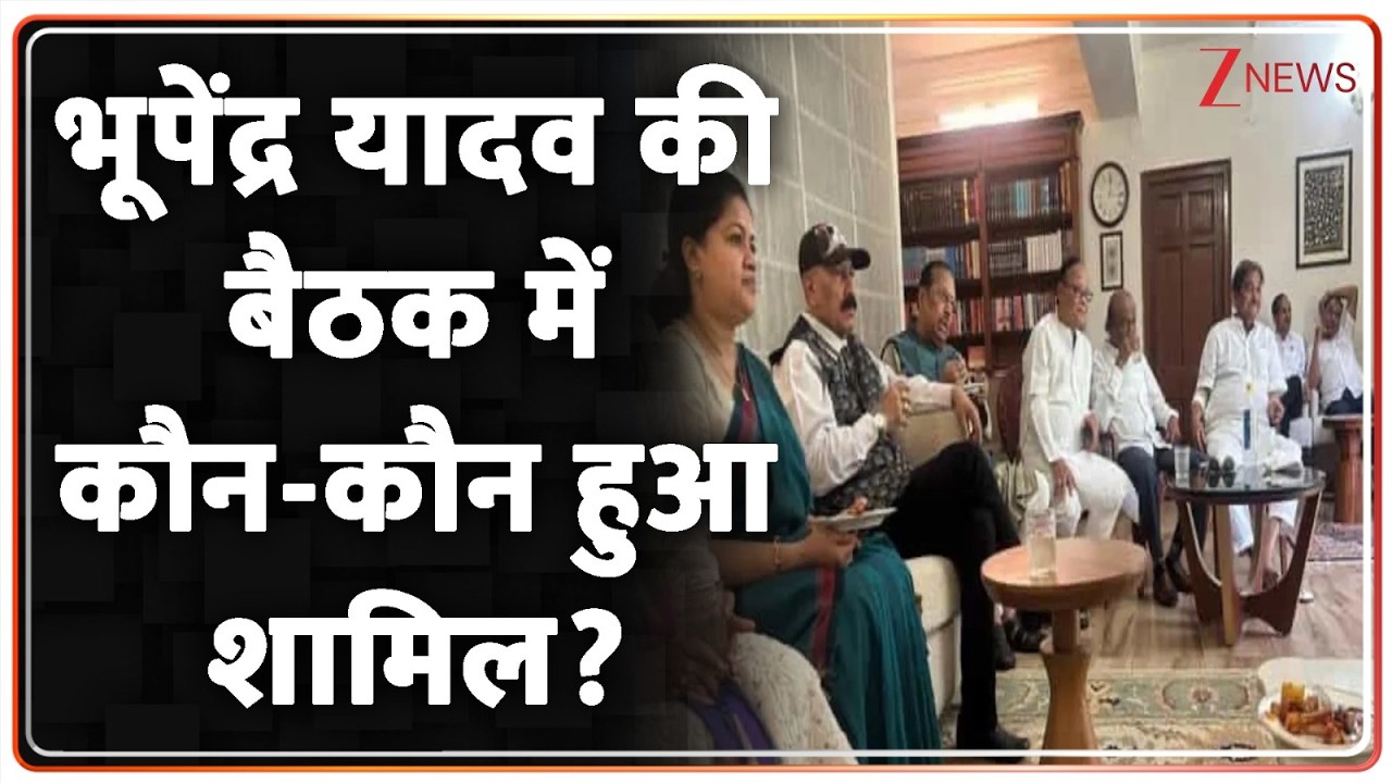 Bhupendra Yadav TMC MP Meeting: Who all attended Bhupendra Yadav's meeting? | Breaking news