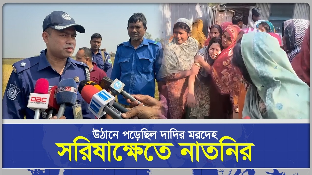 উঠানে পড়েছিল দাদির ম/রদেহ, সরিষাক্ষেতে নাতনির | সংবাদ