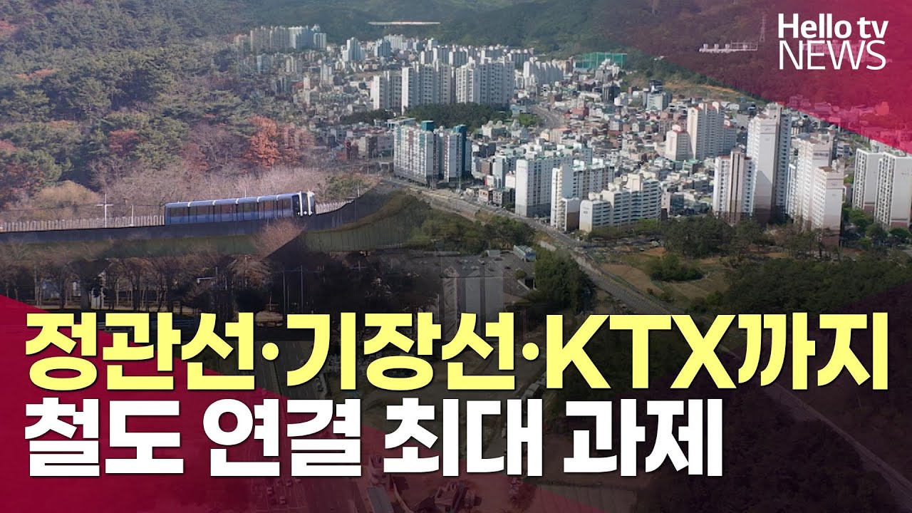 기장군 정관선·기장선·KTX까지 철도 연결 최대 과제ㅣ#헬로tv뉴스