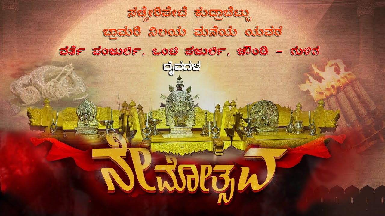 ಸಚ್ಚೇರಿಪೇಟೆ ಕುದ್ರಾಬೆಟ್ಟು ಬ್ರಾಮರಿ ನಿಲಯ ಮನೆಯ ಯವರ ನೇಮೋತ್ಸವ || LIVE - 2025