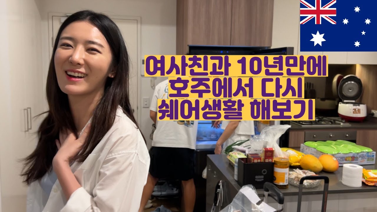 호주에서 여사친과 10년만에 다시 시작한 쉐어생활