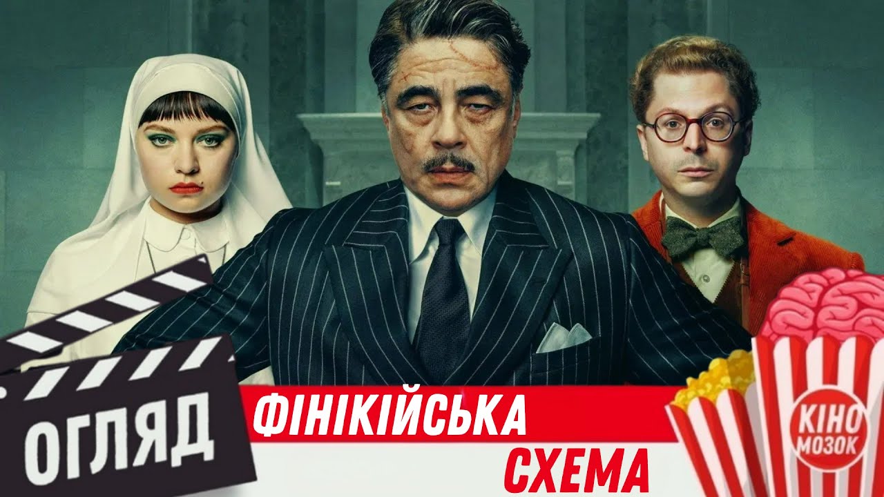 Шахер махер від Веса Андерсона | Фінікійська схема | Огляд фільму
