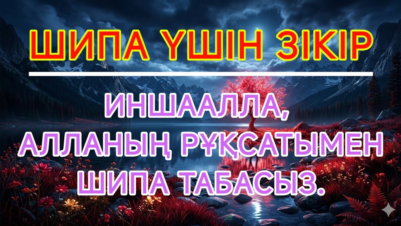 ОСЫ ДҰҒАНЫ ТЫҢДАҢЫЗ, ИНШААЛЛА СІЗГЕ ШИПА КЕЛЕДІ