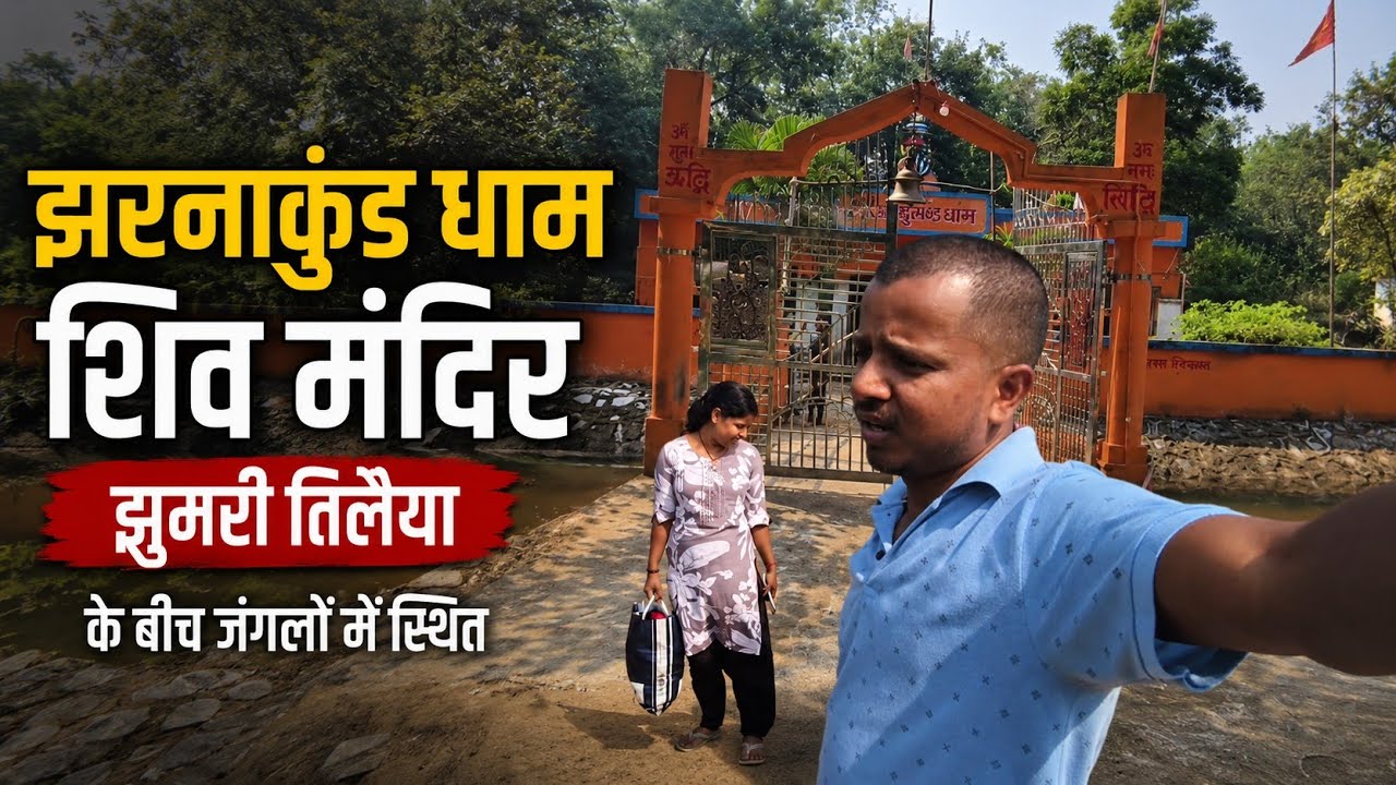 झरनाकुंड का सफ़र जंगलों के बीच में || Jharnakund Tour || Jharnakund Dham Tour in Jhumri Telaiya 