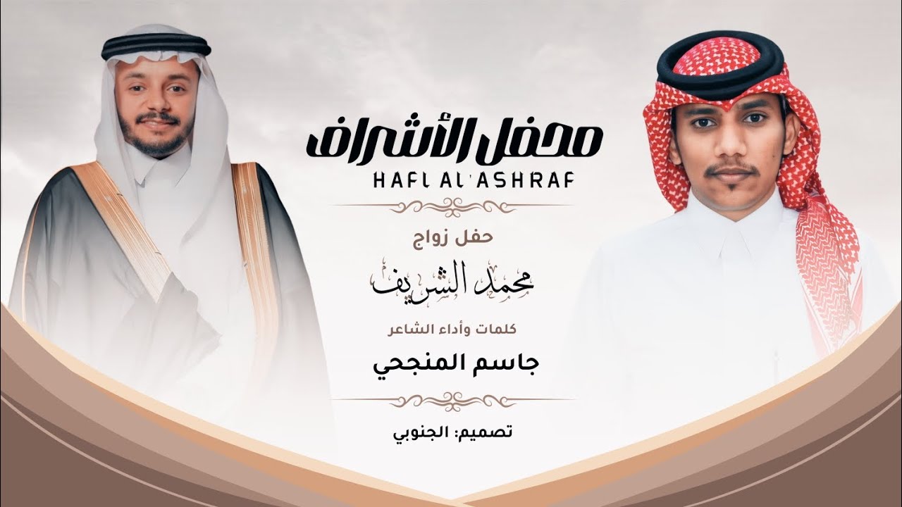 دمة محفل الأشراف | كلمات وأداء الشاعر: جاسم المنجحي | 2024 حصريا