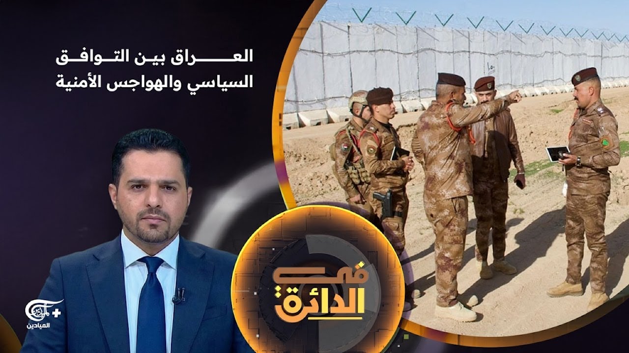 في الدائرة | العراق بين التوافق السياسي والهواجس الأمنية | 2026-01-19