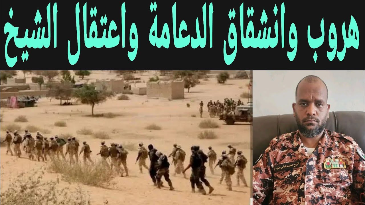 هرووب وانشقاق من صفوف الدعم السريع واعتتقال الشيخ فارس