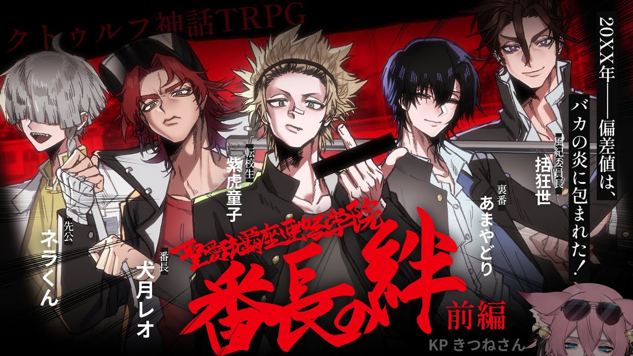 【クトゥルフ神話TRPG】聖愛琉覇座亜弩学院～番長の絆～ 前編 #NGLの絆卓【KP：きつねさん】