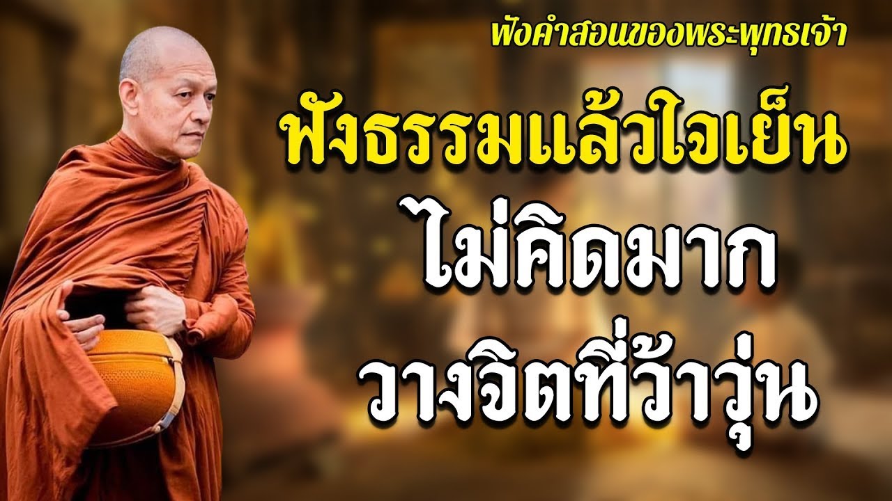 ฟังธรรมแล้วใจเย็น ไม่คิดมาก วางจิตที่ว้าวุ่น🙏ใจสบายขึ้น