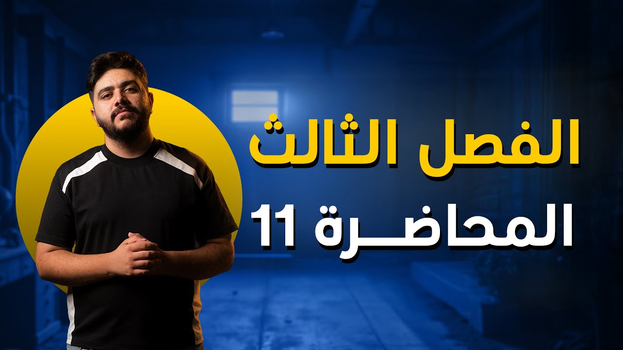 فيزياء السادس علمي الفصل الثالث 2024 | الدرس الحادي عشر | محمد زياد