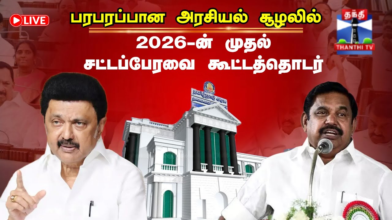 🔴LIVE: TNAssembly | பரபரப்பான அரசியல் சூழலில் 2026-ன் முதல் சட்டப்பேரவை கூட்டத்தொடர் | தொடர் நேரலை..