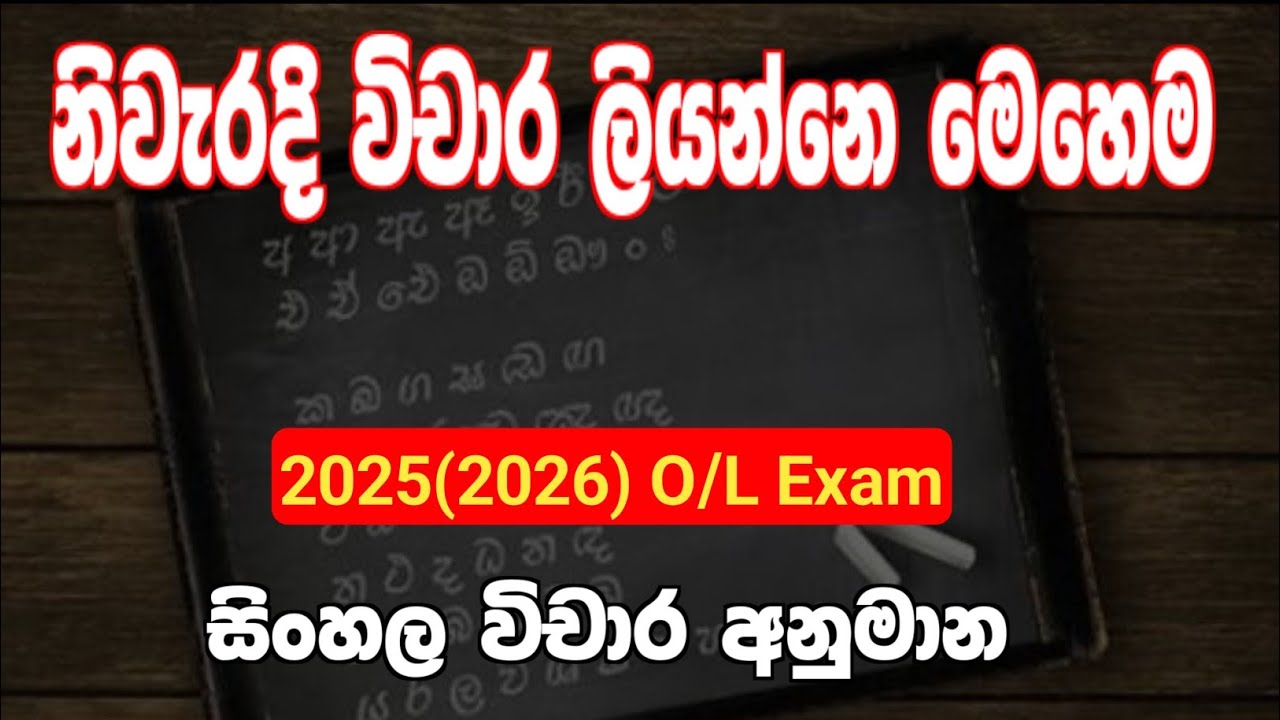  නිවැරදිව විචාරයක් ලියන්නෙ මෙහෙම | හෙට එන විචාර මෙන්න | 2025(2026) O/L exam anumana sinhala 