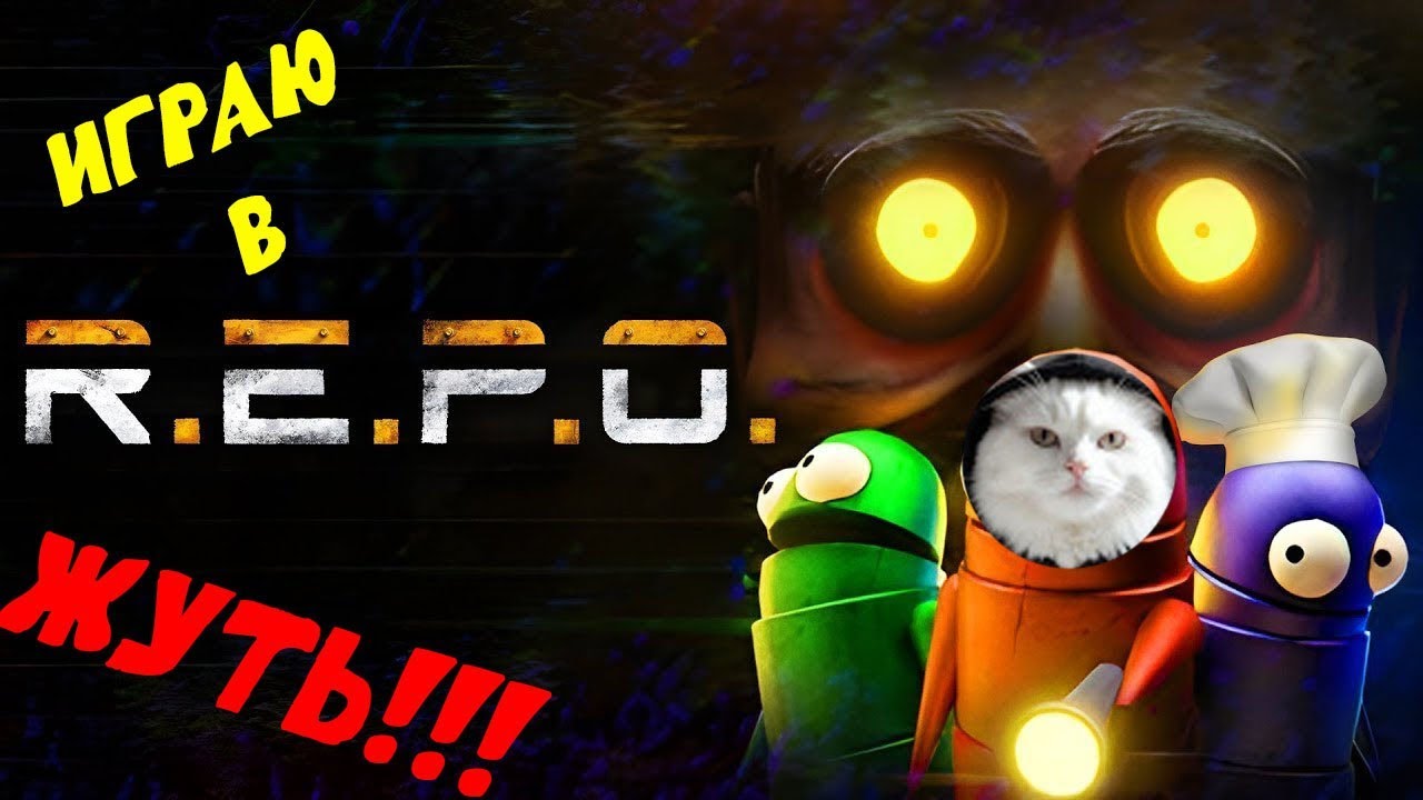 УЖАСЫ, СТРАХИ, РЖАКИ!!!!!! R.E.P.O.