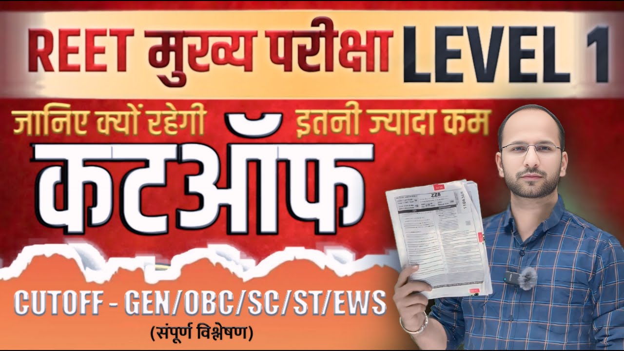 REET MAINS 2026 LEVEL 1 / Cutoff will be so low / Know the reasons. #reet #reetlevel1cutoff #rssb