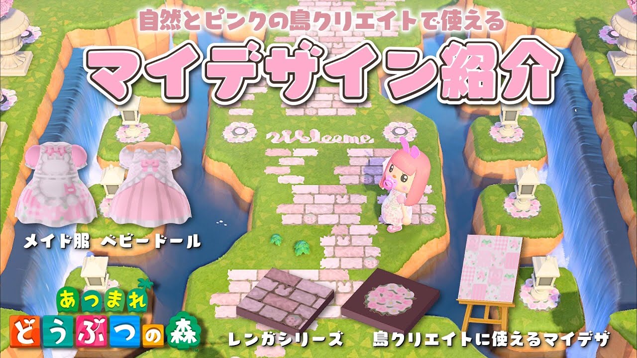 【あつ森】新作マイデザイン紹介｜パッチワーク柄のメイド服､草道に馴染むうさぎのレンガなど｜自然とピンクのかわいい島クリエイトに使えるマイデザ【あつまれどうぶつの森】