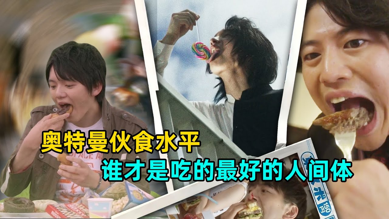 奥特曼人伙食有多丰富！谁才是吃的最好的人间体。