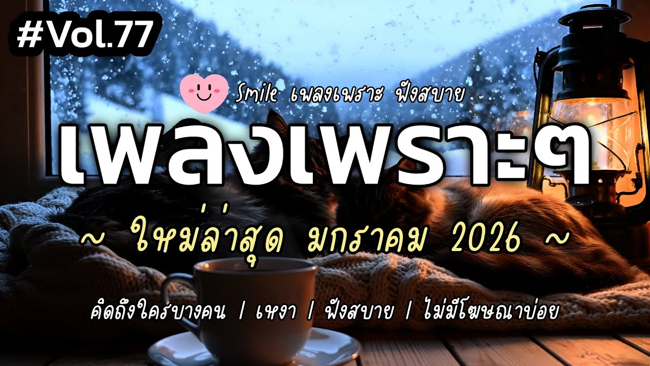 เพลงเพราะๆ ฟังสบาย มกราคม 2026 | เพลงใหม่ล่าสุด ดังๆ ฮิตๆ ฟังยาวๆ ต่อเนื่อง SMILE Vol.77